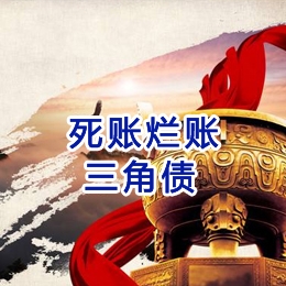 依兰要债公司